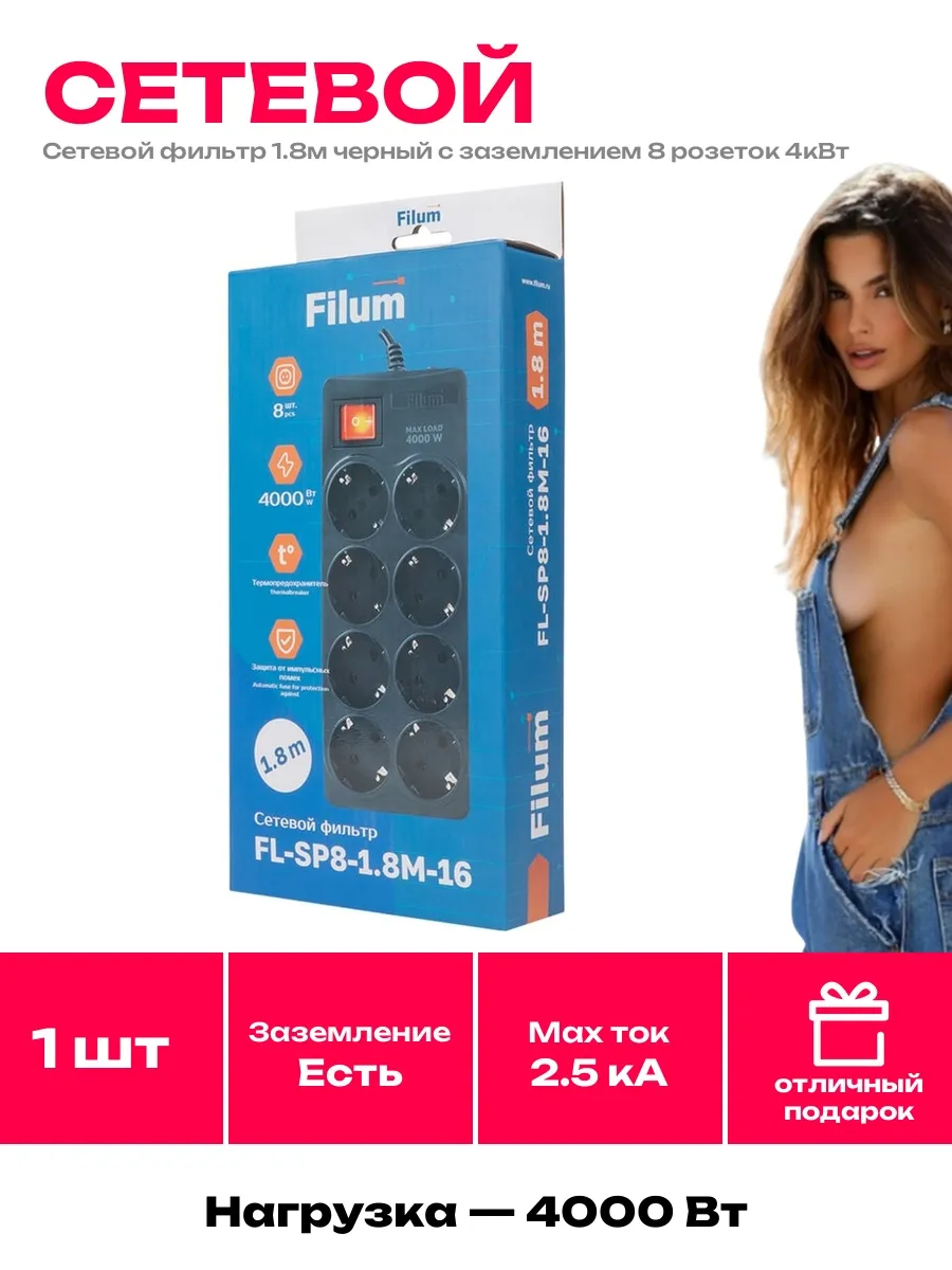 Filum / Мощный сетевой фильтр 4000Вт, 8 розеток, 1.8м, для ПК и ТВ