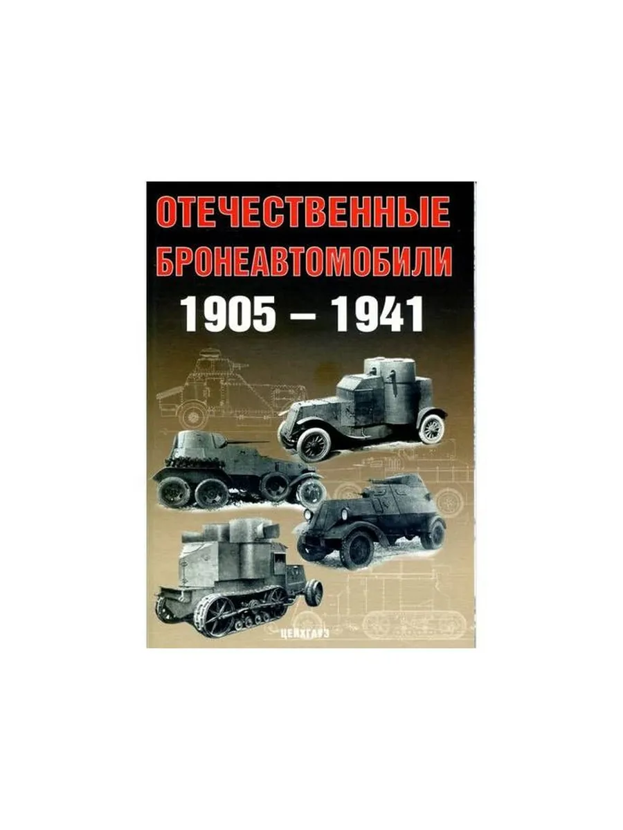 Цейхгауз / Отечественные бронеавтомобили 1905-1941
