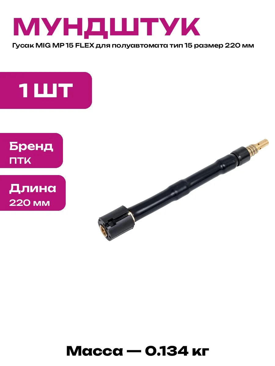 Гибкий гусак 15 серии для сварочного полуавтомата 220 мм