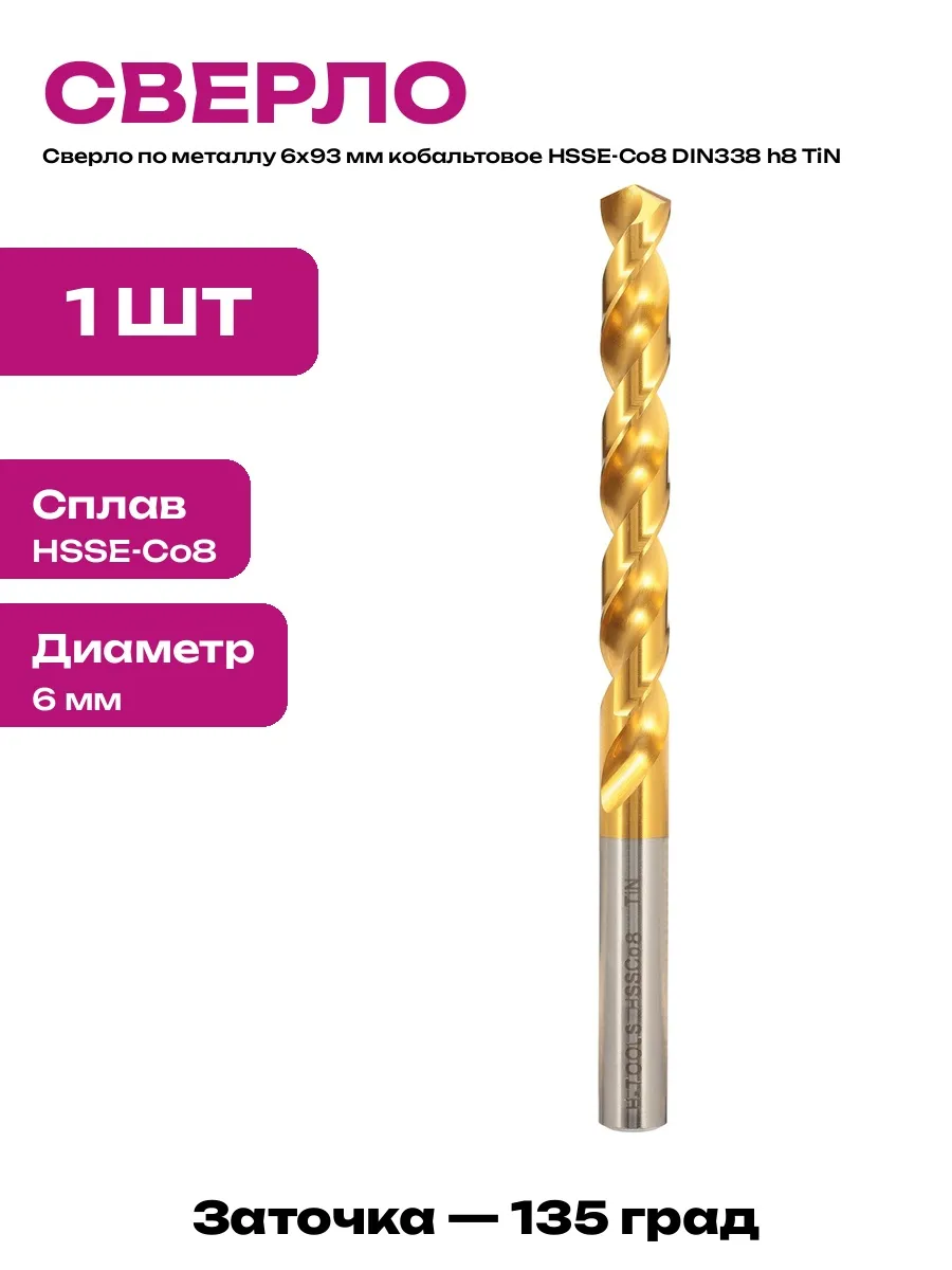 Сверло кобальтовое 6 мм по нержавейке DIN338 TiN покрытие