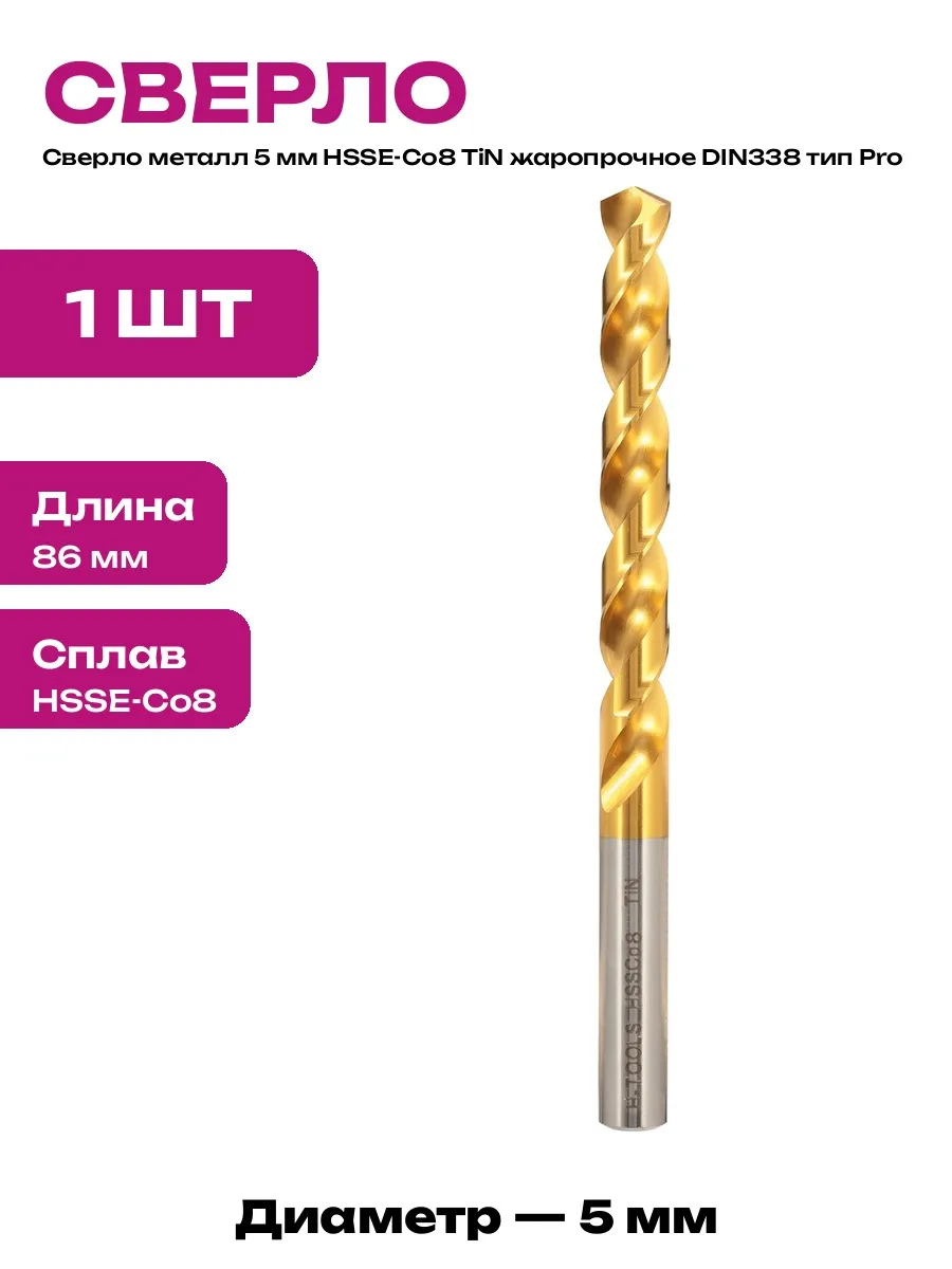 Сверло по металлу 5 мм с покрытием TiN цилиндрическое