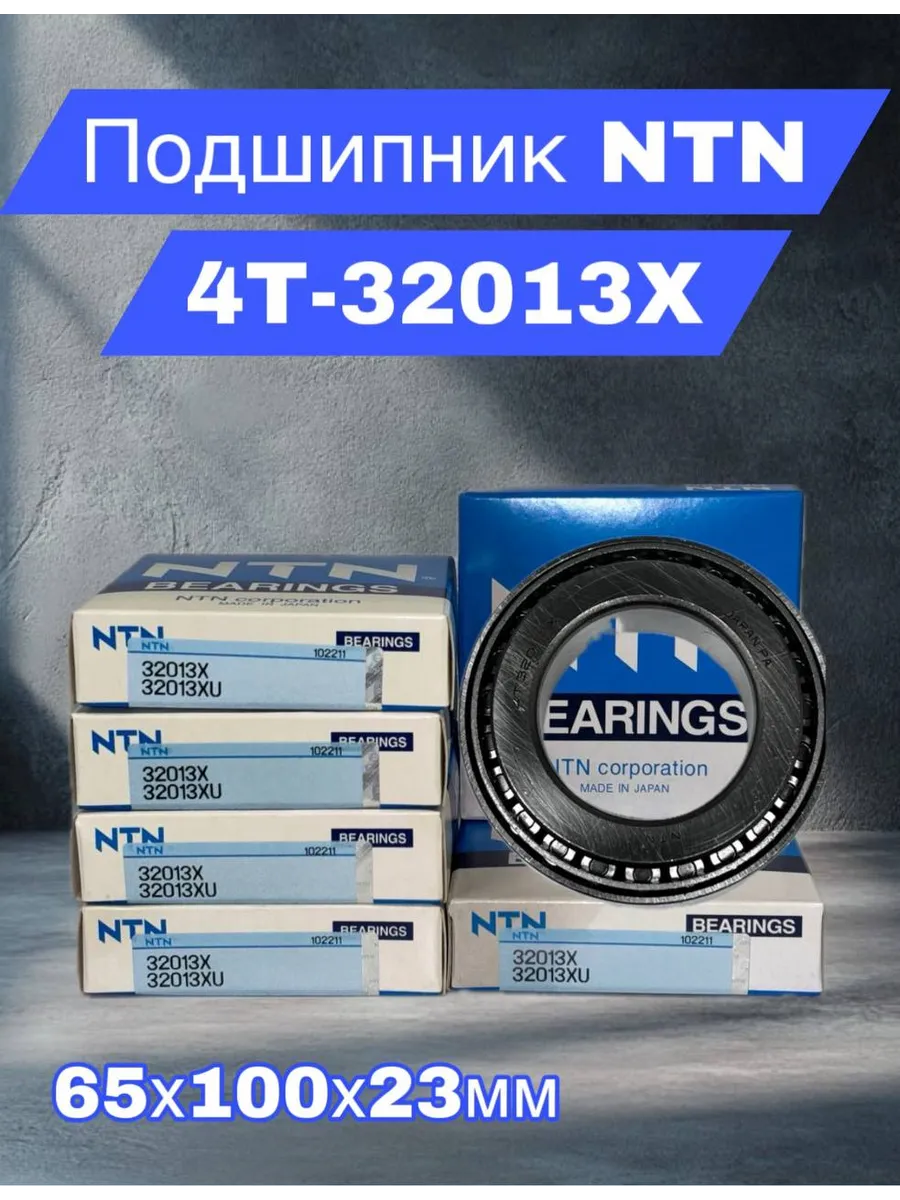 NTN BEARINGS / Подшипник однорядный конический 32013X-4T 65x100x23мм