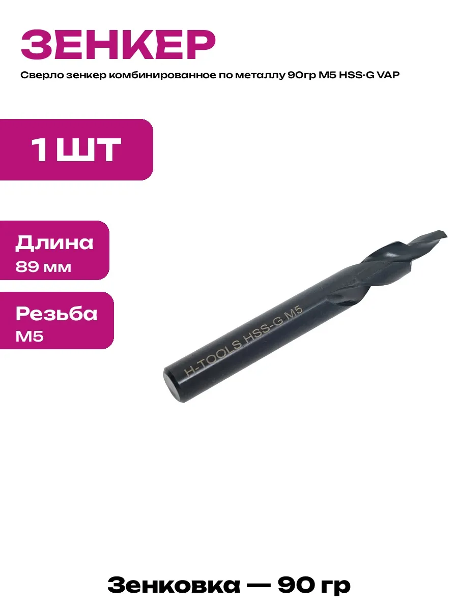 Комбинированное сверло по металлу 5,3 мм 90 градусов HSS-G