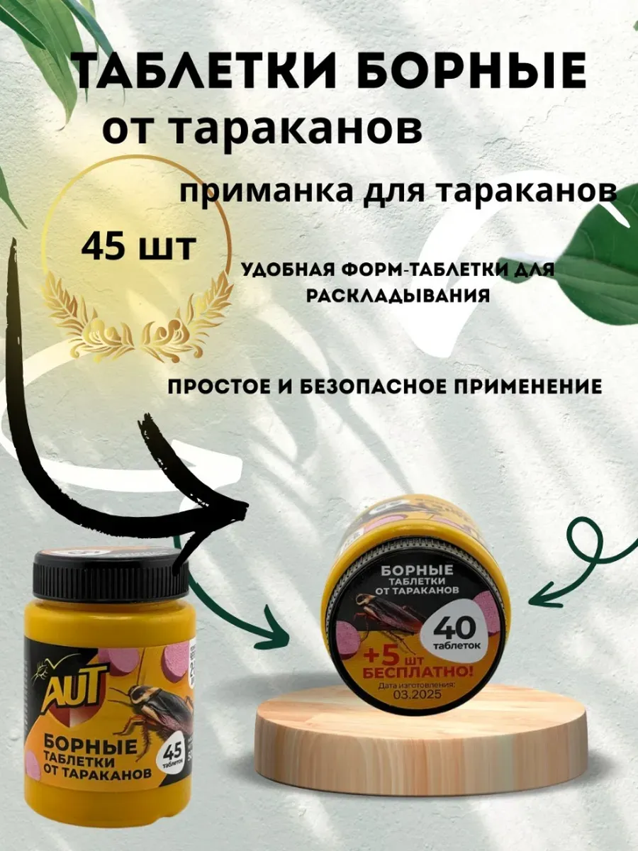 Boom0609 / Таблетки борные от тараканов 45шт