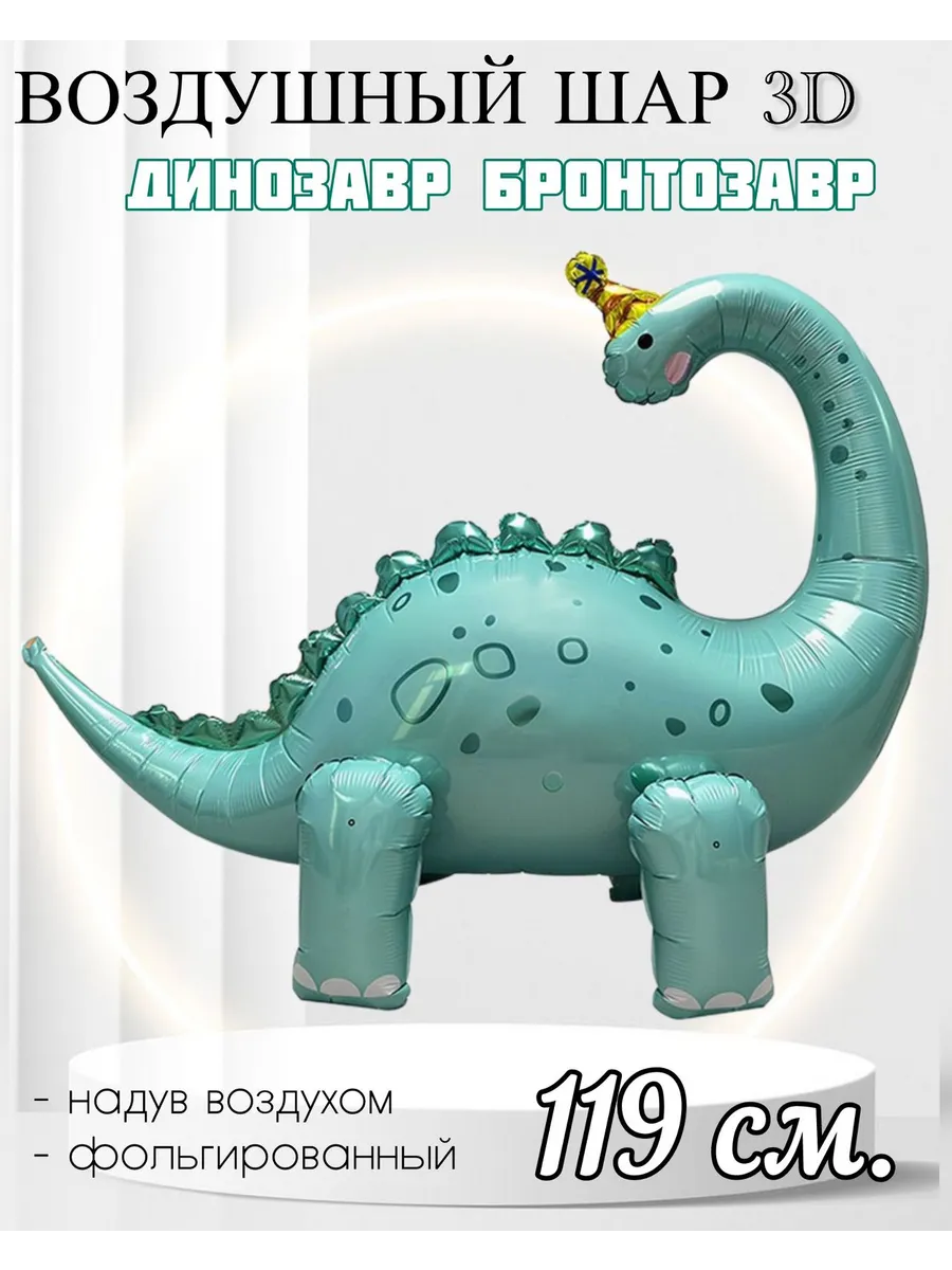 FALALI. / Воздушный шар 3D Динозавр Бронтозавр в колпачке 119 см