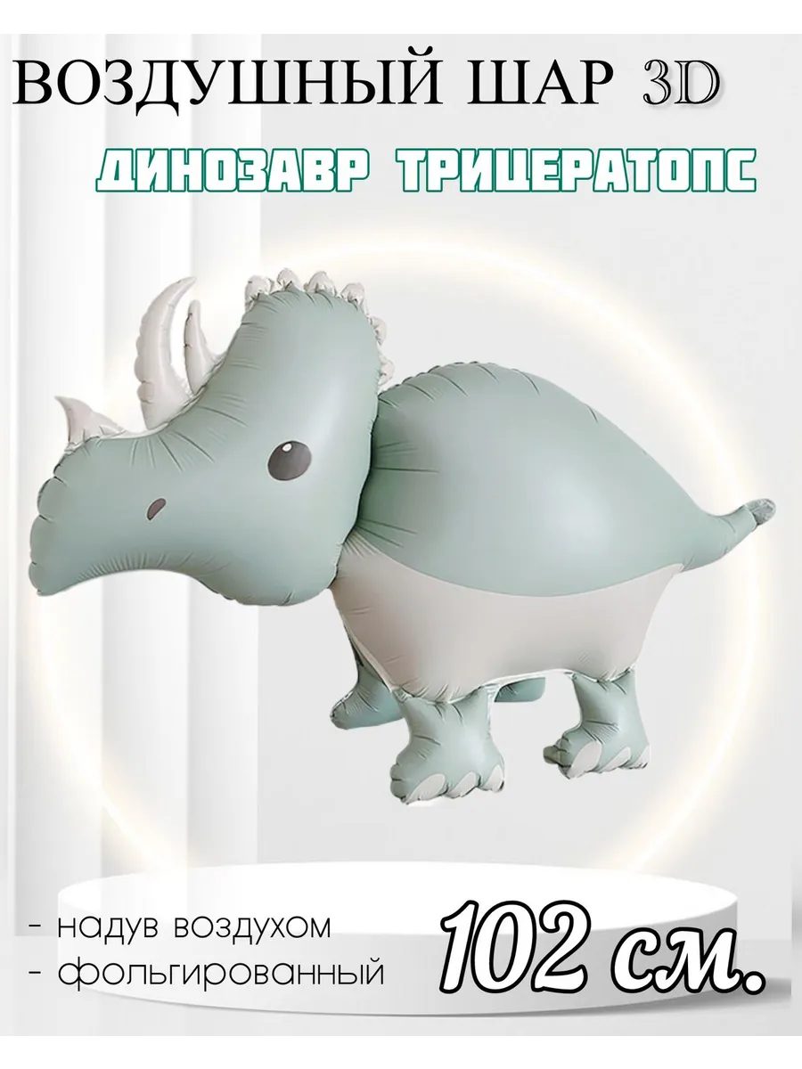 FALALI. / Воздушный шар 3D Динозавр Трицератопс 102 см