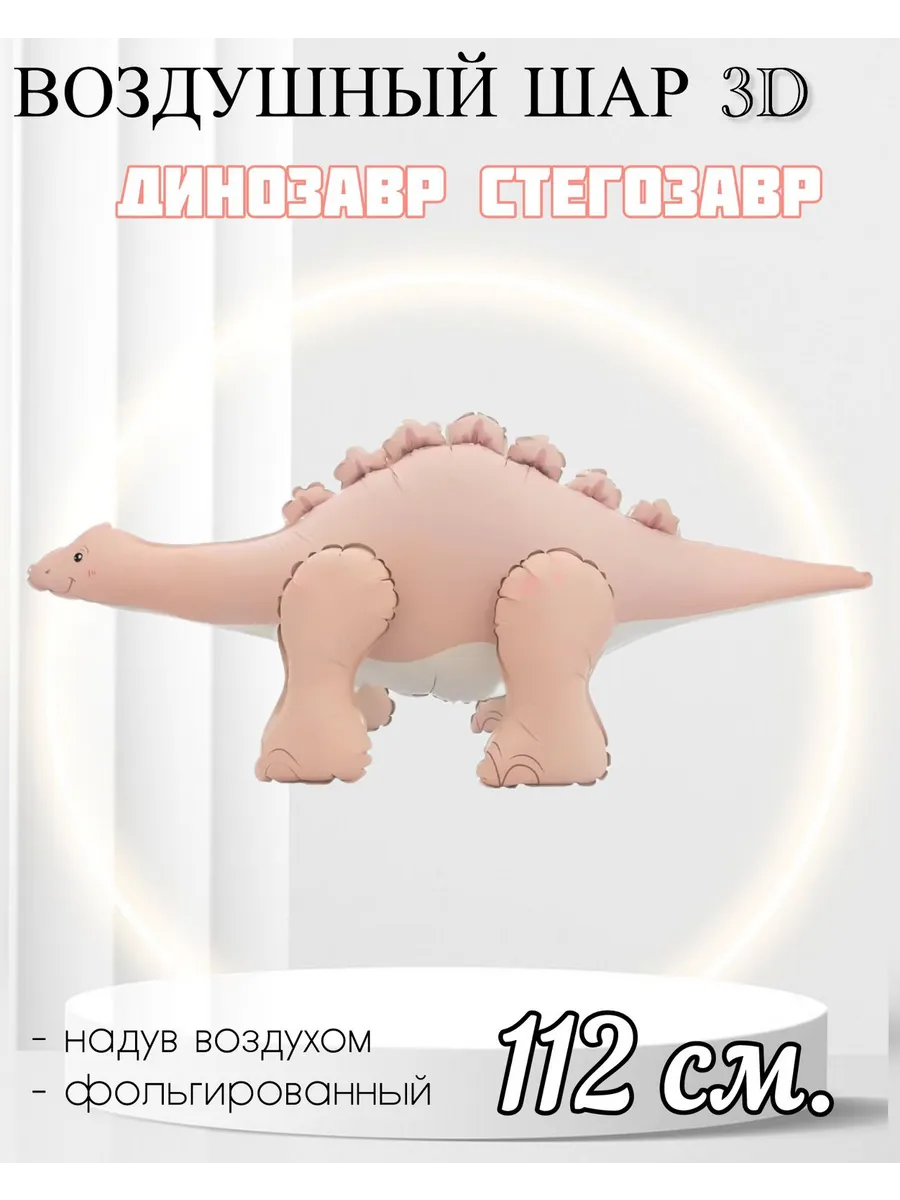 FALALI. / Воздушный шар 3D Динозавр Стегозавр 112 см