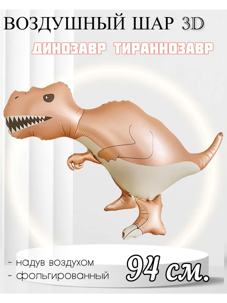 FALALI. / Воздушный шар 3D Динозавр Тираннозавр 94 см