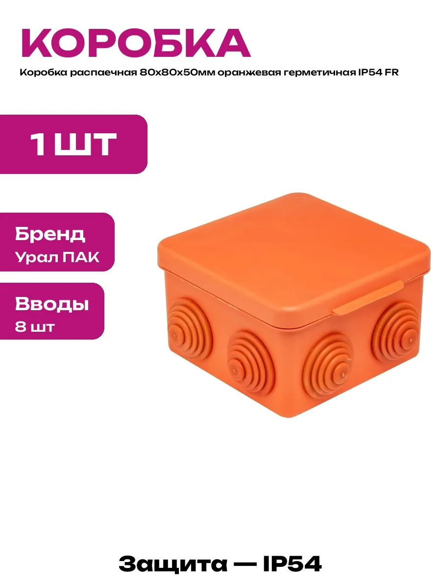 Коробка распаечная 80х80х50мм оранжевая полипропилен IP54 FR