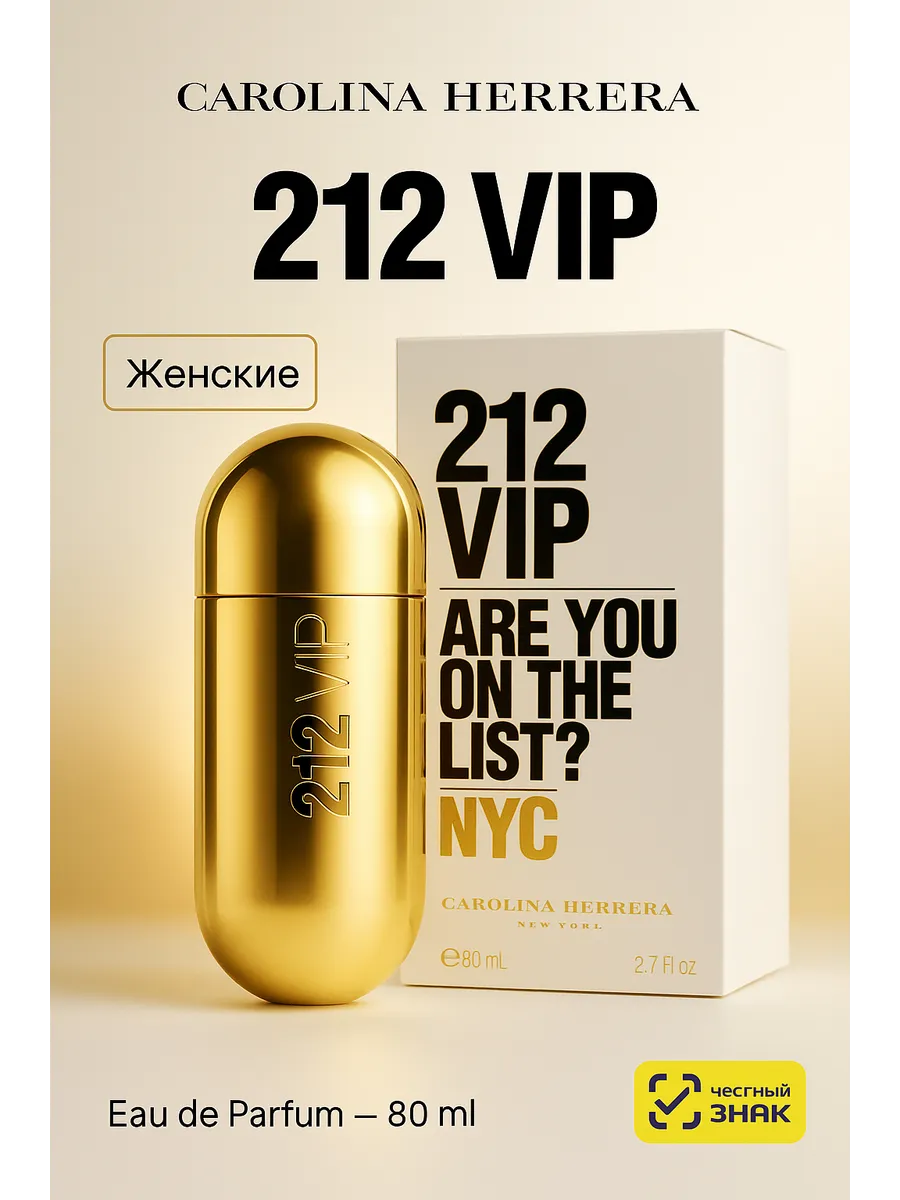 Духи в подарок / Духи женские 212 VIP Carolina Herrera 80 ml
