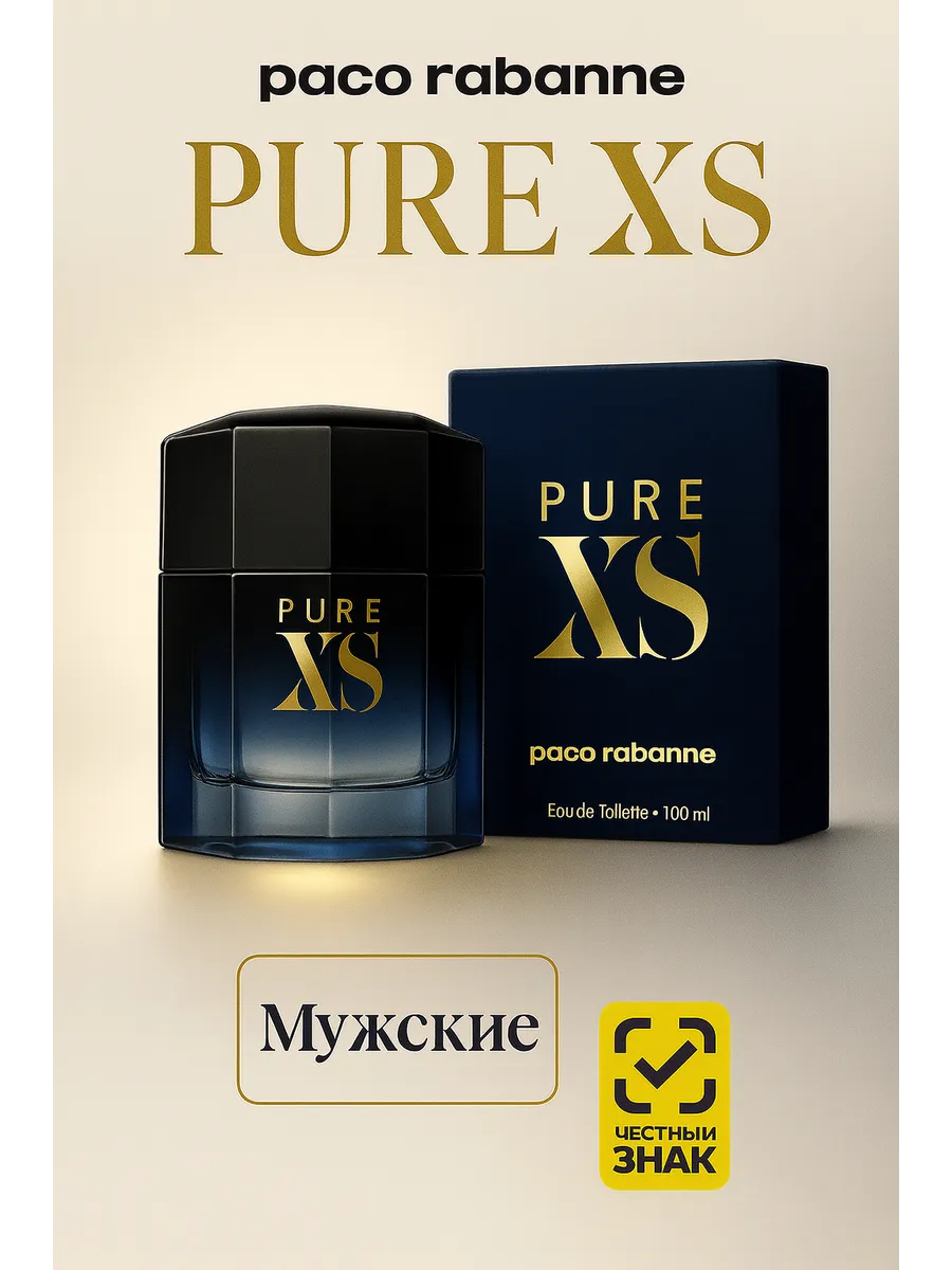 Духи в подарок / Духи мужские Pure XS Rabanne 100 ml
