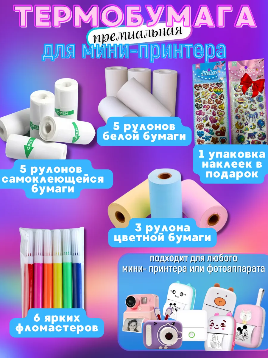 Бумага для мини принтера 13 шт