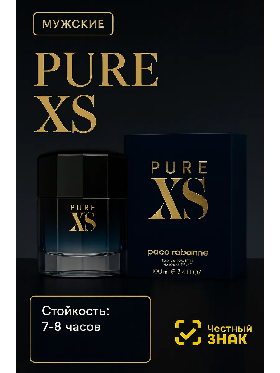 Духи в подарок / Духи мужские Pure XS Rabanne 100 ml