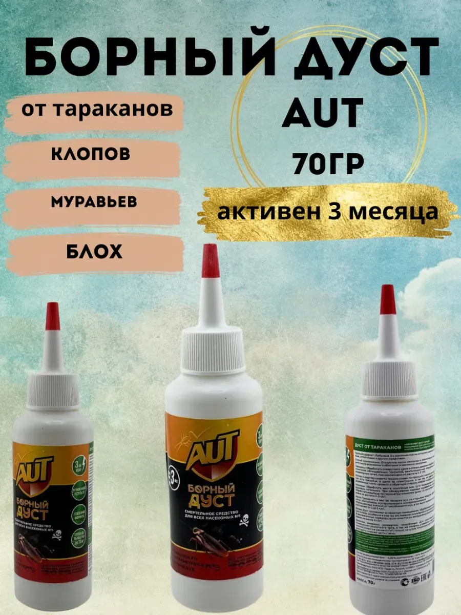 Boom0609 / Борный дуст от насекомых и тараканов