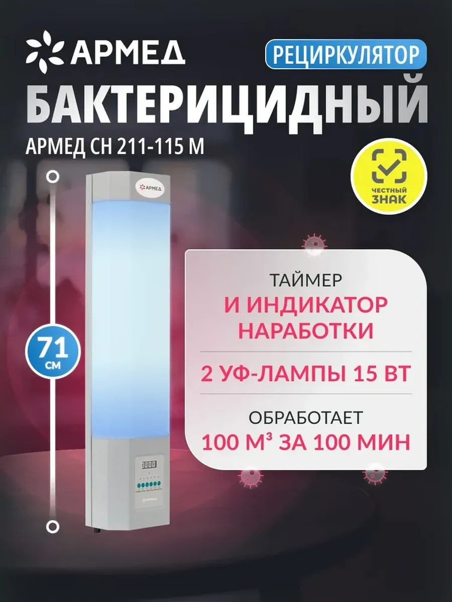 Армед / Рециркулятор бактерицидный СН 211-115 М