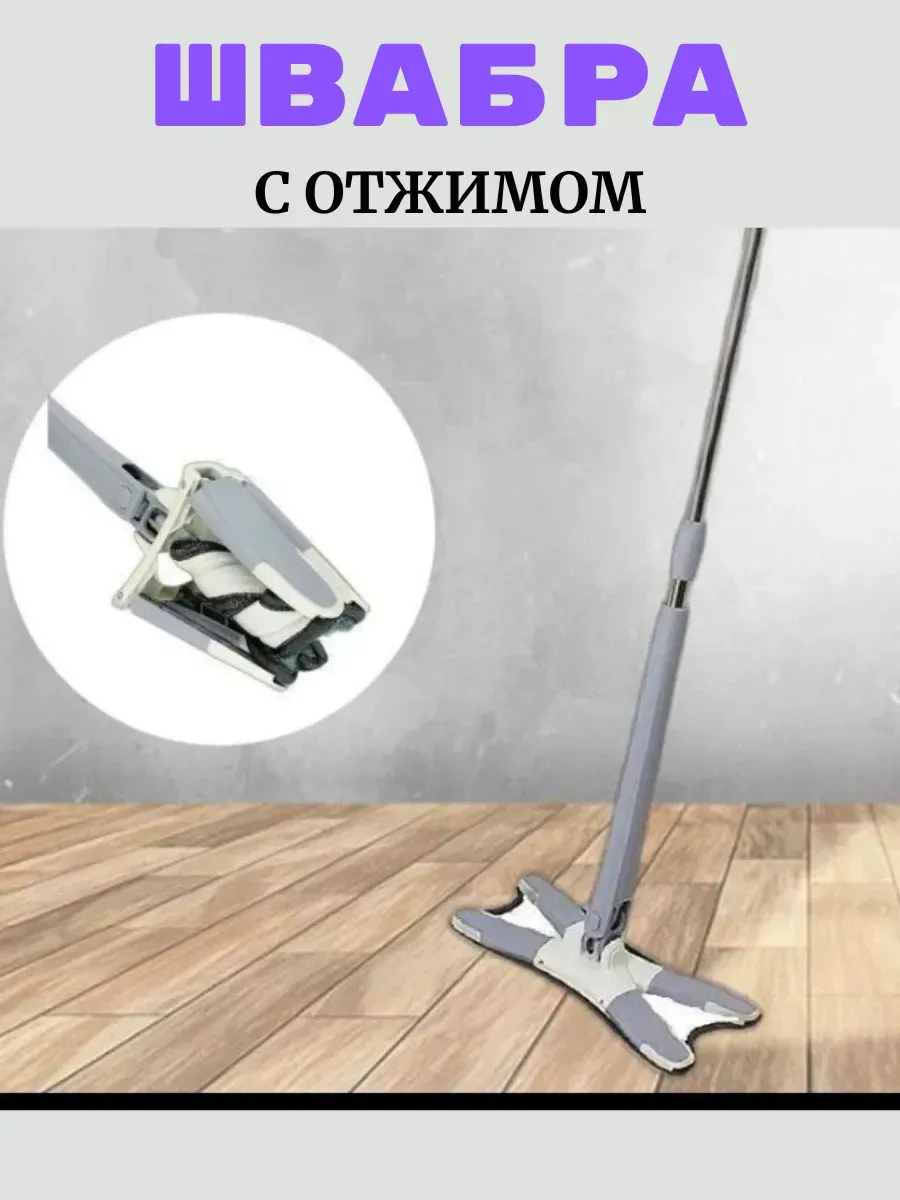 Швабра с отжимом складная для уборки