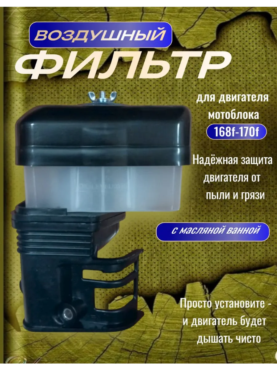 Воздушный фильтр в сборе с масляной ванной 168-170F