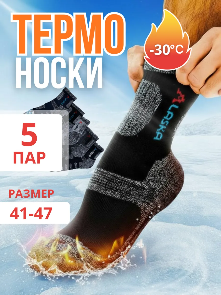 ALASKA / Термоноски 5 пар