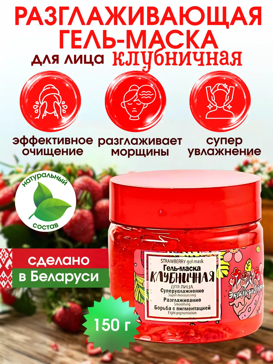 EXCLUSIVE COSMETIC / Маска "Клубничная" для шеи и лица с разглаживающим эффектом