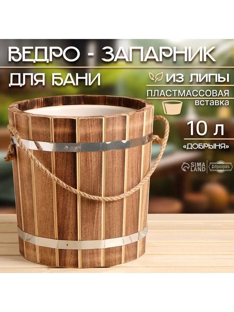 Добропаровъ / Практичное ведро-запарник для бани 10 л