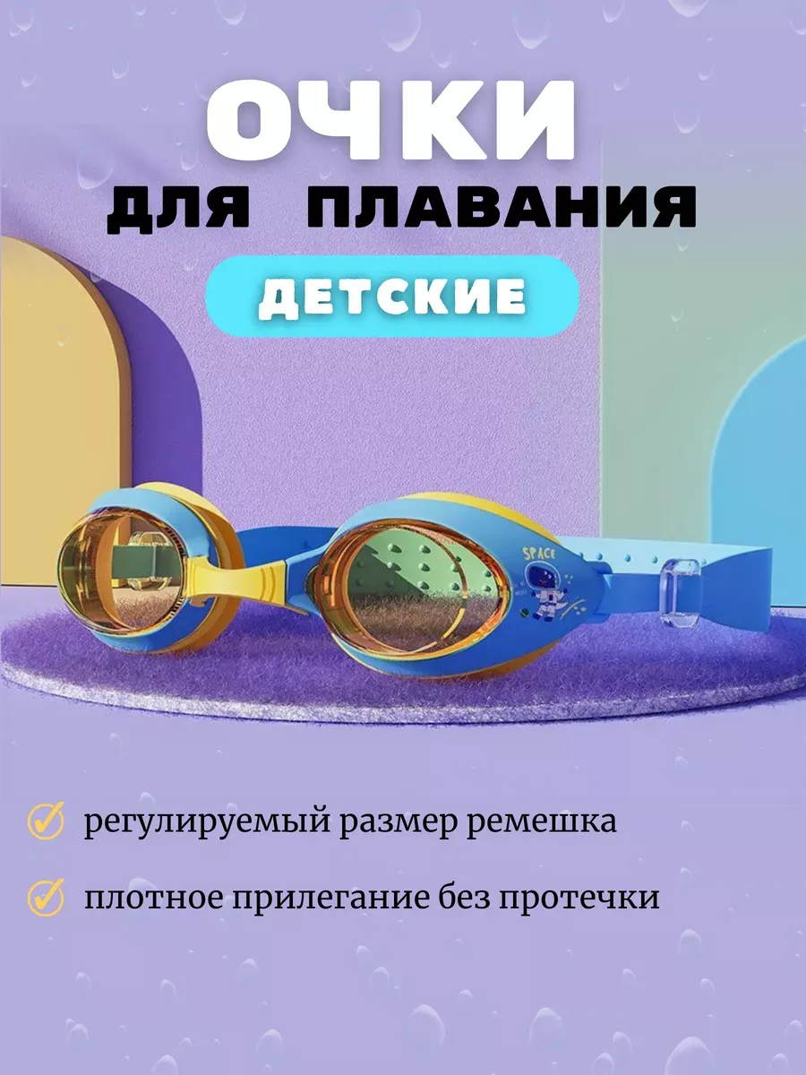 СвимБим / Очки для плавания детские в бассейн