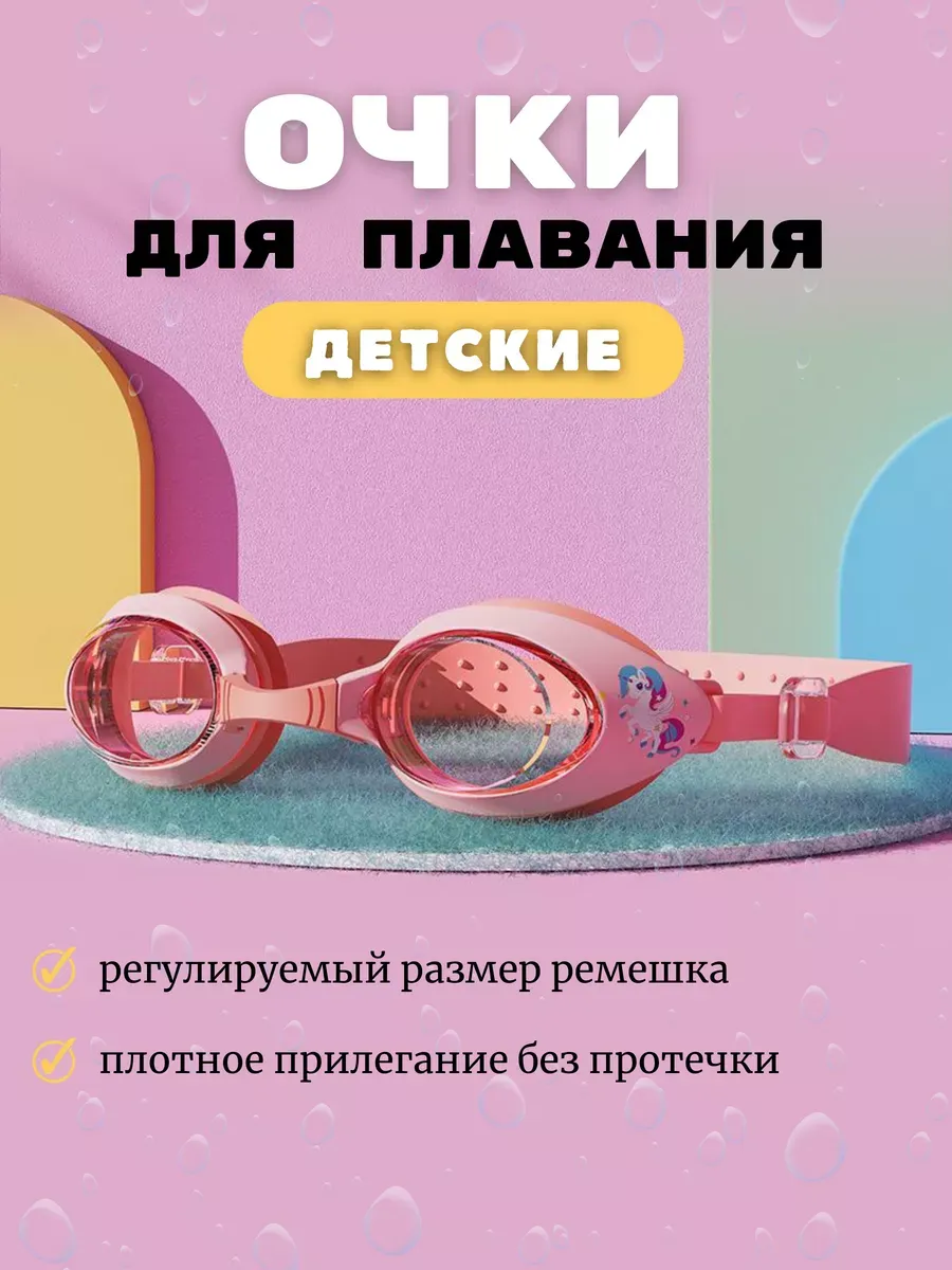 СвимБим / Очки для плавания детские в бассейн