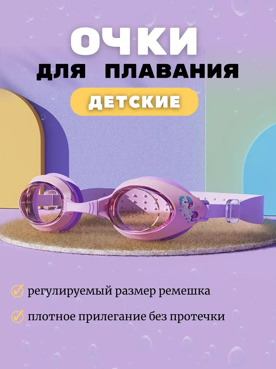 СвимБим / Очки для плавания детские в бассейн