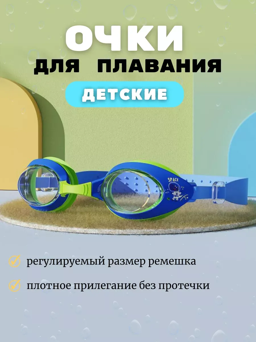 СвимБим / Очки для плавания детские в бассейн