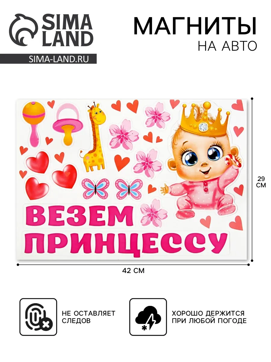 Barantsev магниты / Набор магнитов на авто "Везем принцессу!", на выписку, 29,7