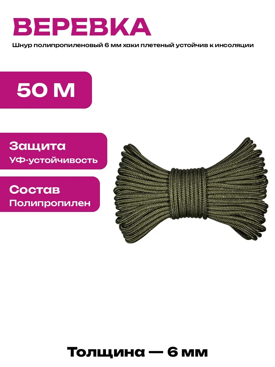Веревка полипропиленовая 6 мм хаки шнур плетеный бытовой 16