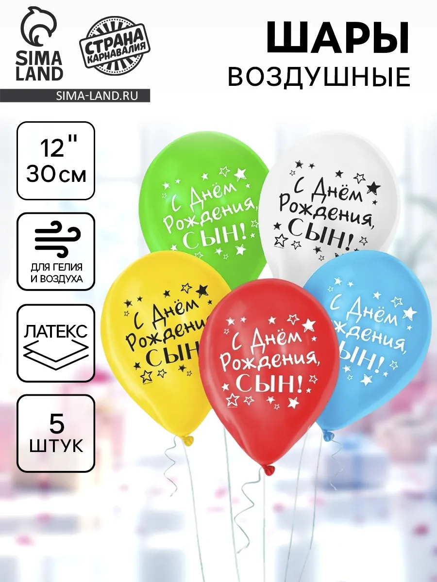 Барсоня Праздник / 2 набора, Воздушный шар 12" «С днём рождения, сын», 5 шт