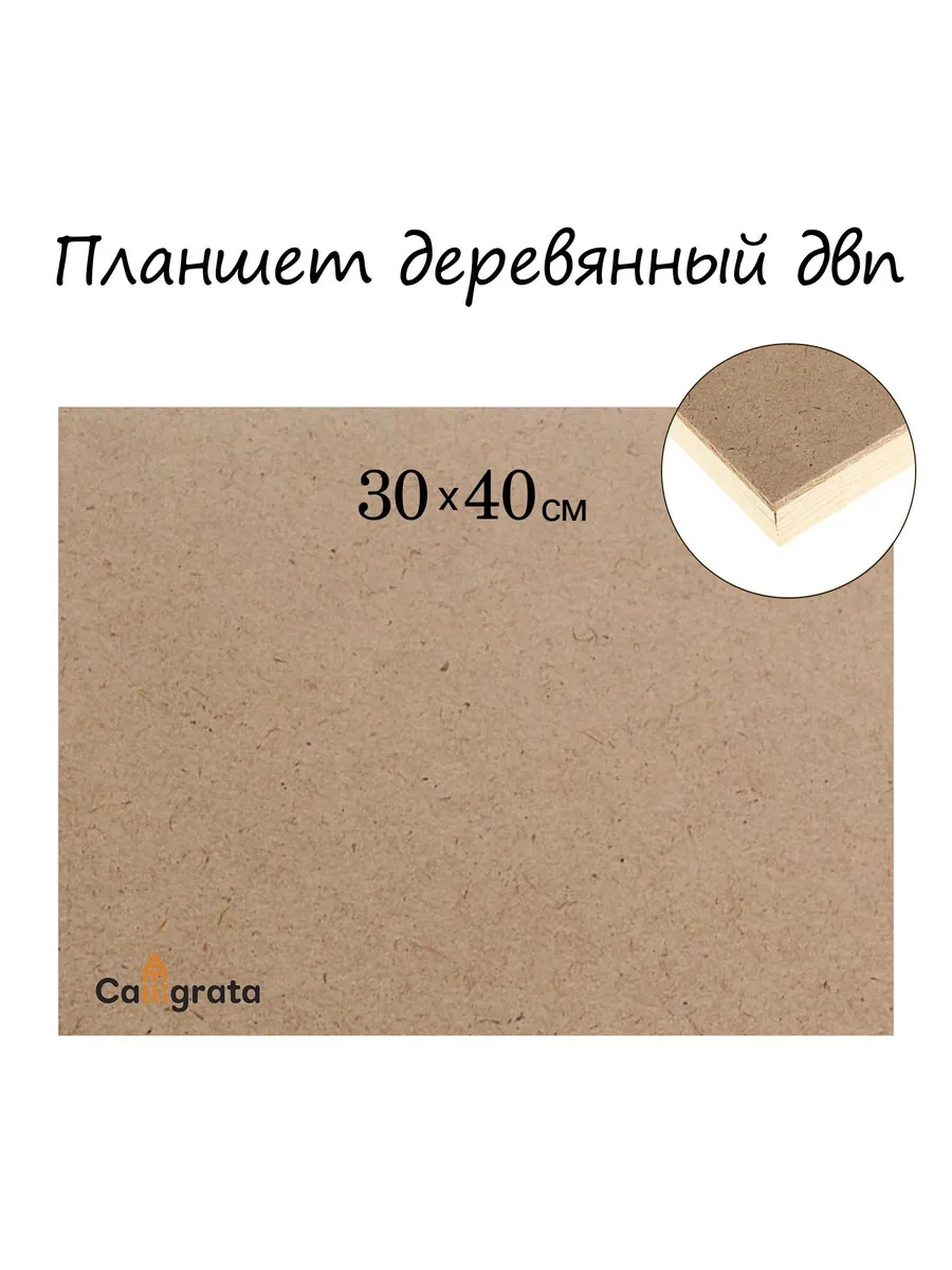 Calligrata / Деревянный планшет 30x40 см для рисования и творчества