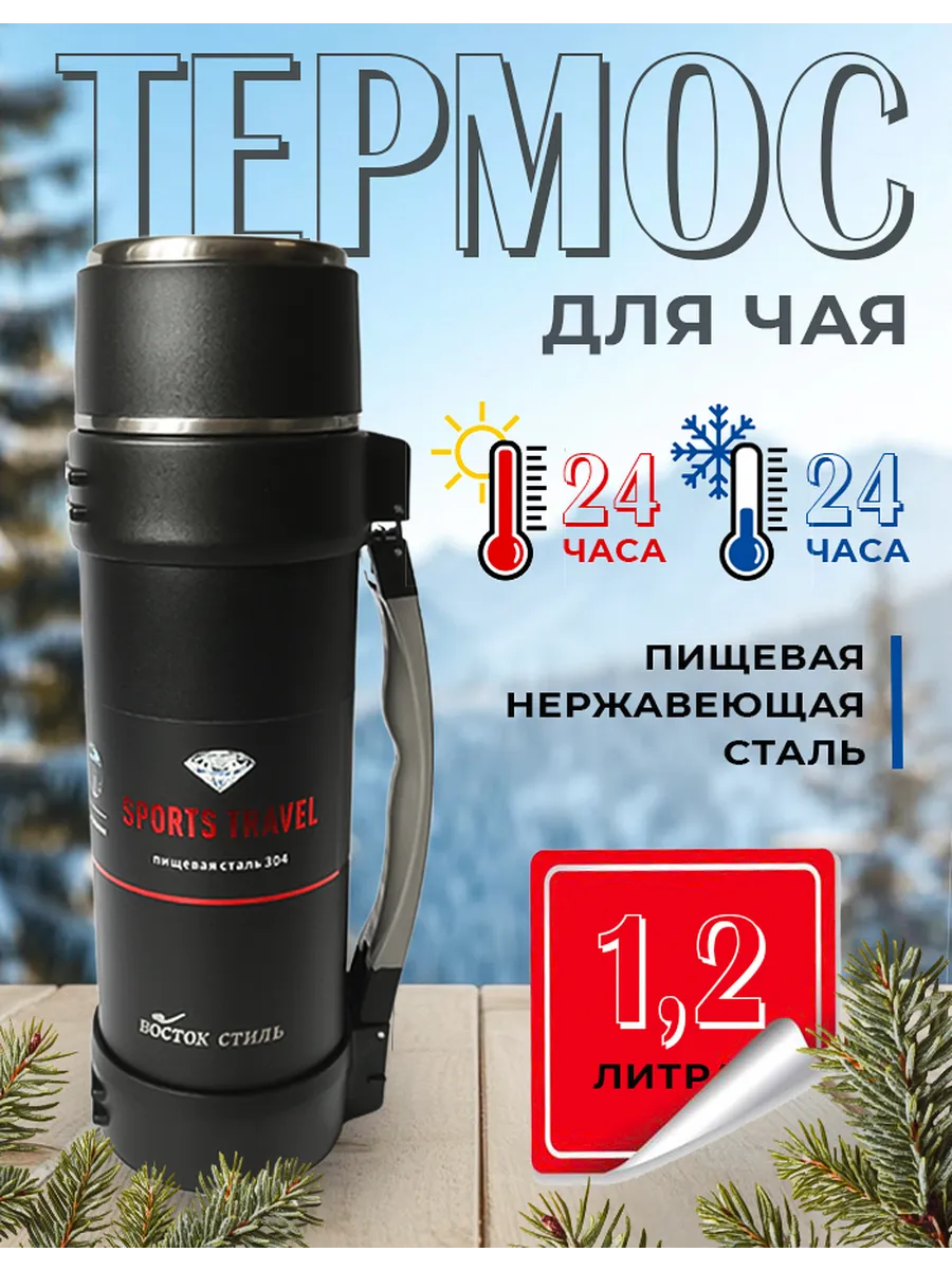 Восток Стиль / Термос для чая, 1.2 литра