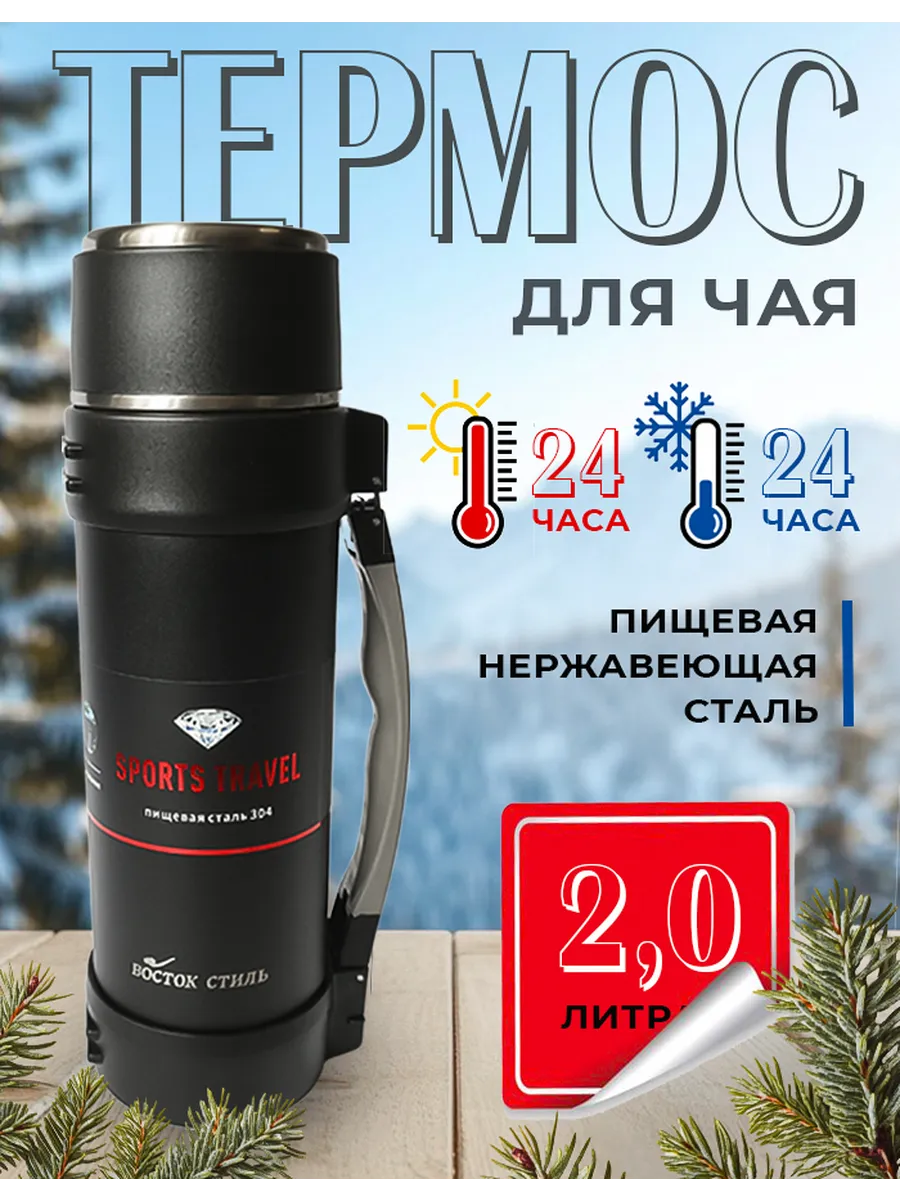 Восток Стиль / Термос для чая, 2 литра