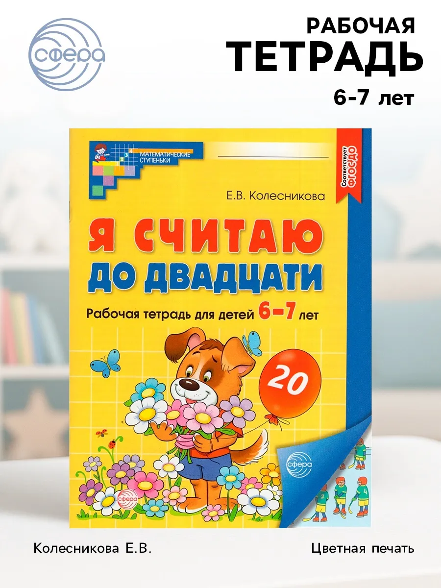 Хит Покупки / Рабочая тетрадь для детей 6-7 лет. Считаем до 20