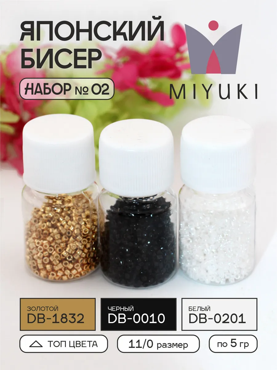 miyuki / 2_Японский бисер Миюки Delica 11 0 DB-1832,DB-0201, DB-0010