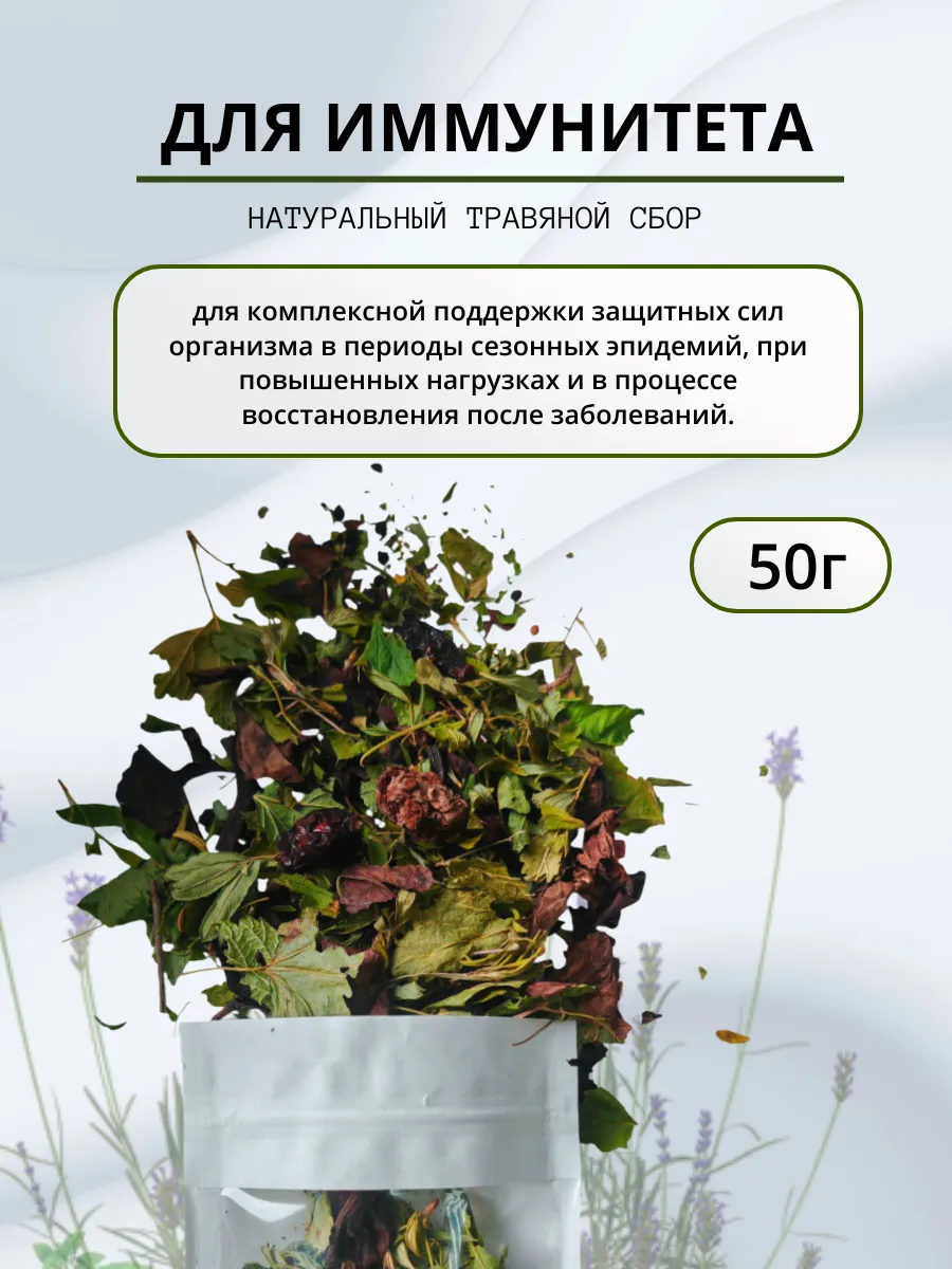 Живые травы / Травяной сбор для иммунитета 50г