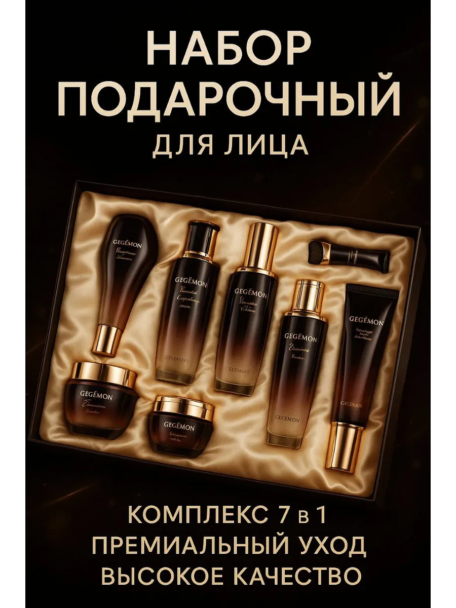 Gegemoon / Подарочный набор уходовой косметики для лица
