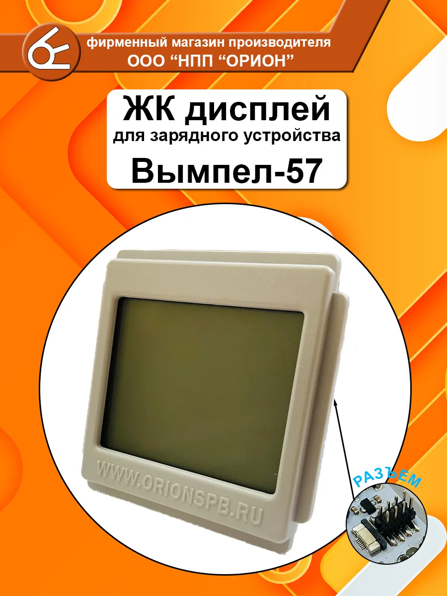 ВЫМПЕЛ / ЖК дисплей для ЗУ Вымпел-57