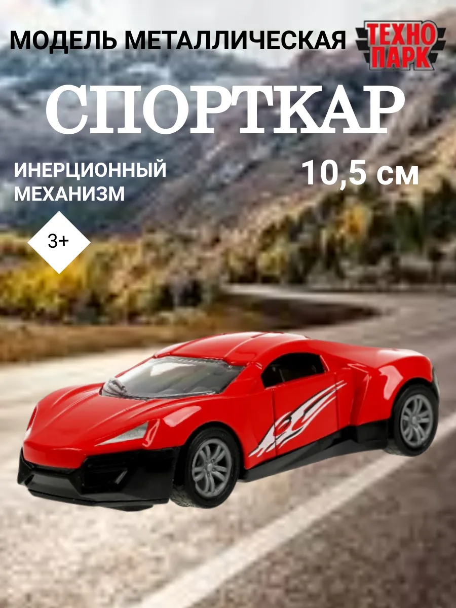 ТехноПарк / Машинка Спорткар инерционная металлическая 10,5см