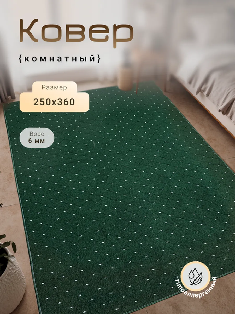 Harmony-Carpet / Ковер на пол 250х360 см универсальный