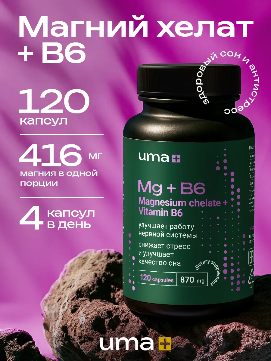 UMA plus / Магний хелат с витамином В6 глицинат