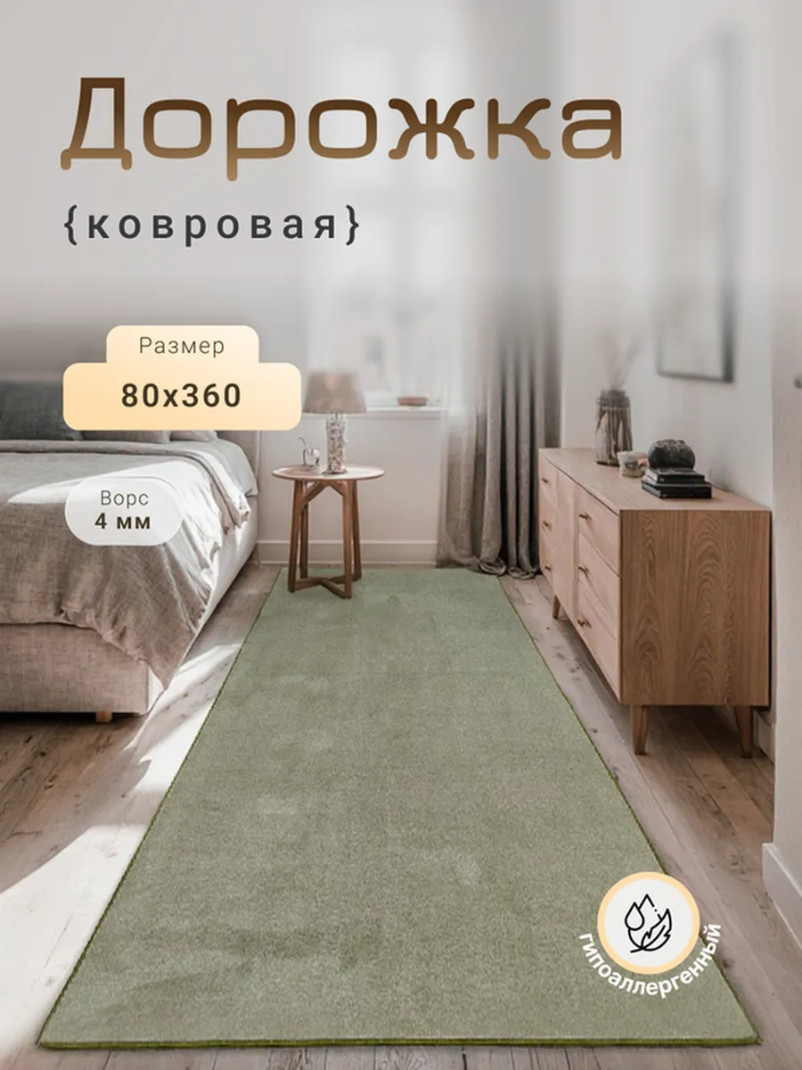 Harmony-Carpet / Ковер на пол 80х360 см универсальный