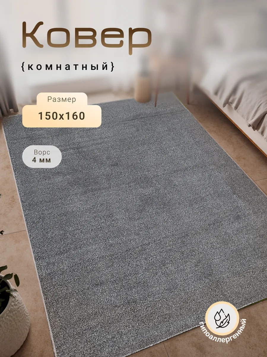 Harmony-Carpet / Ковер на пол 150х160 см универсальный
