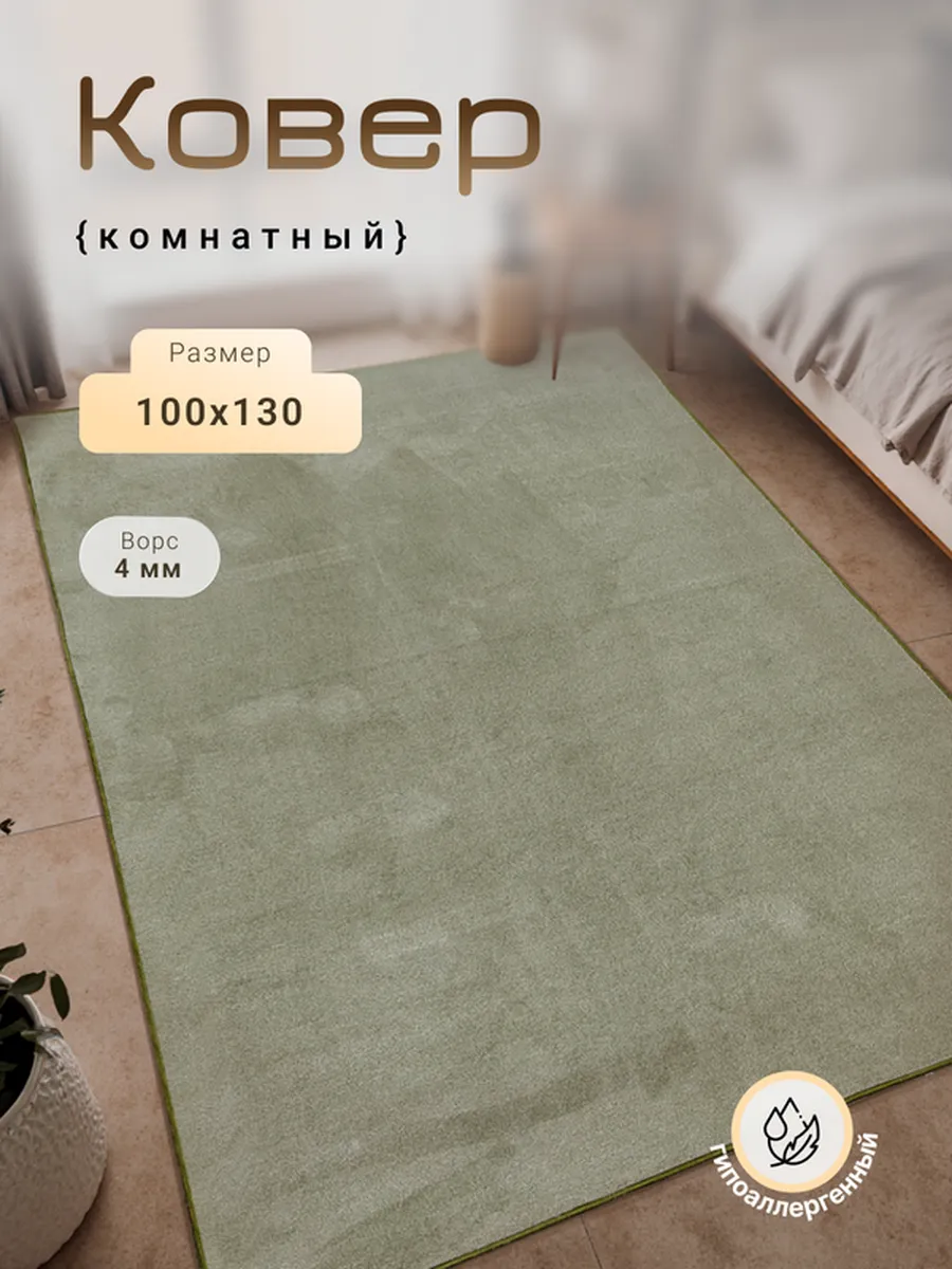 Harmony-Carpet / Ковер на пол 100х130 см универсальный