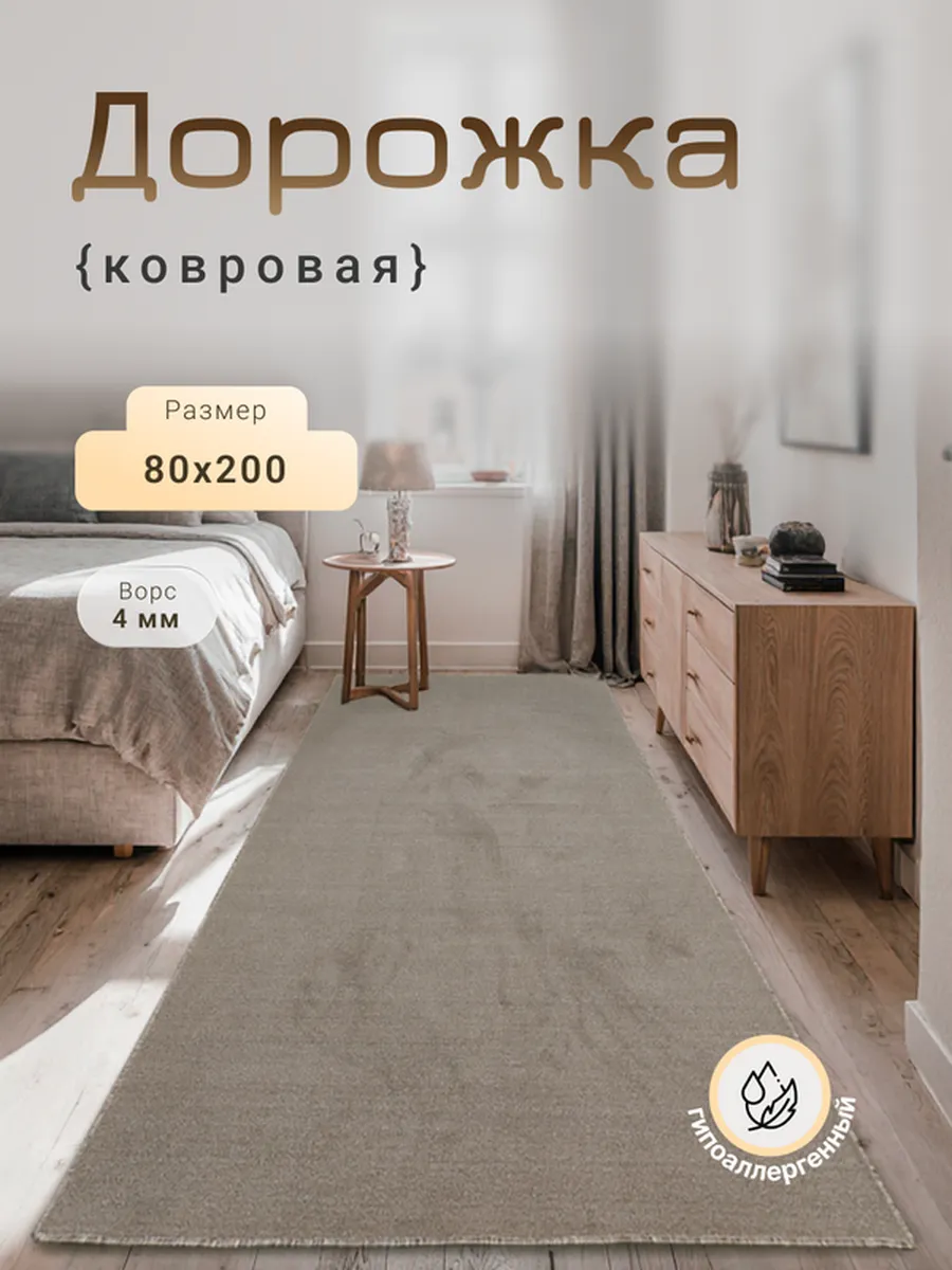 Harmony-Carpet / Ковер на пол 80х200 см универсальный