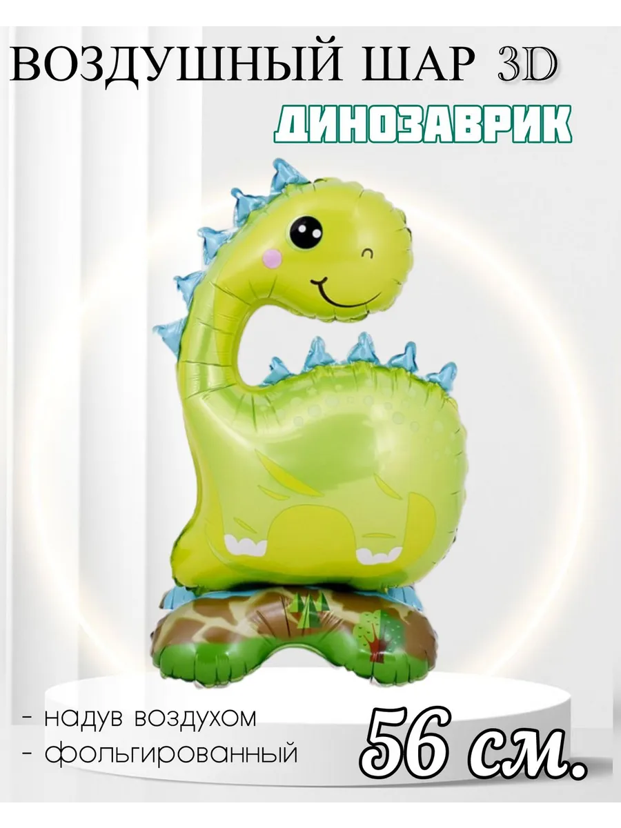 FALALI. / Воздушный шар 3D Динозаврик 56 см