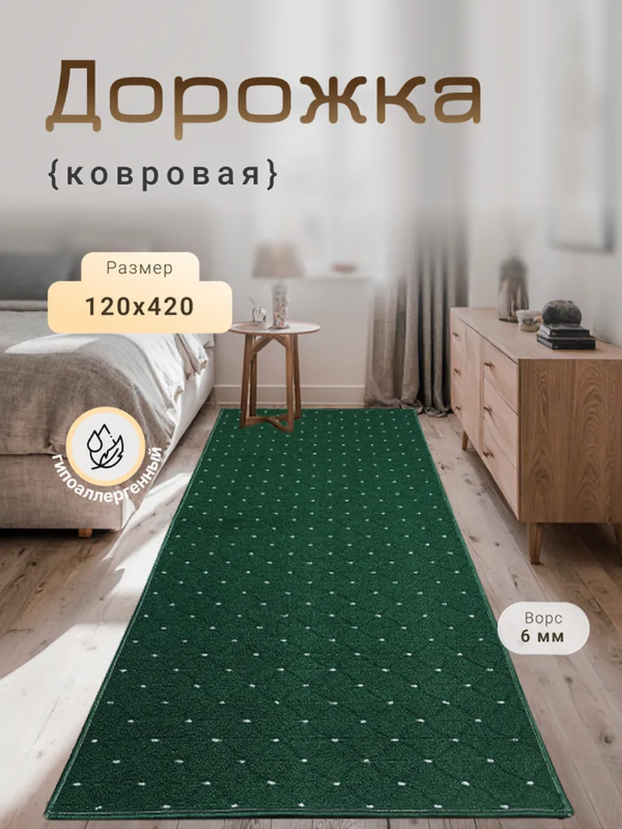 Harmony-Carpet / Ковер на пол 120х420 см универсальный