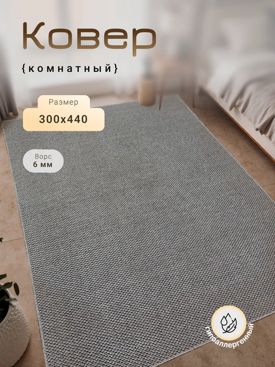 Harmony-Carpet / Ковер на пол 300х440 см универсальный