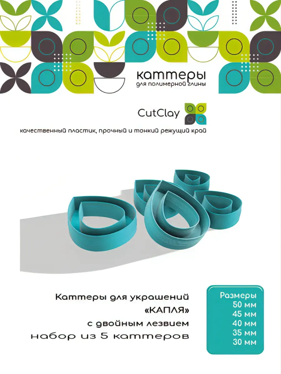 Каттеры для украшений "Капля"